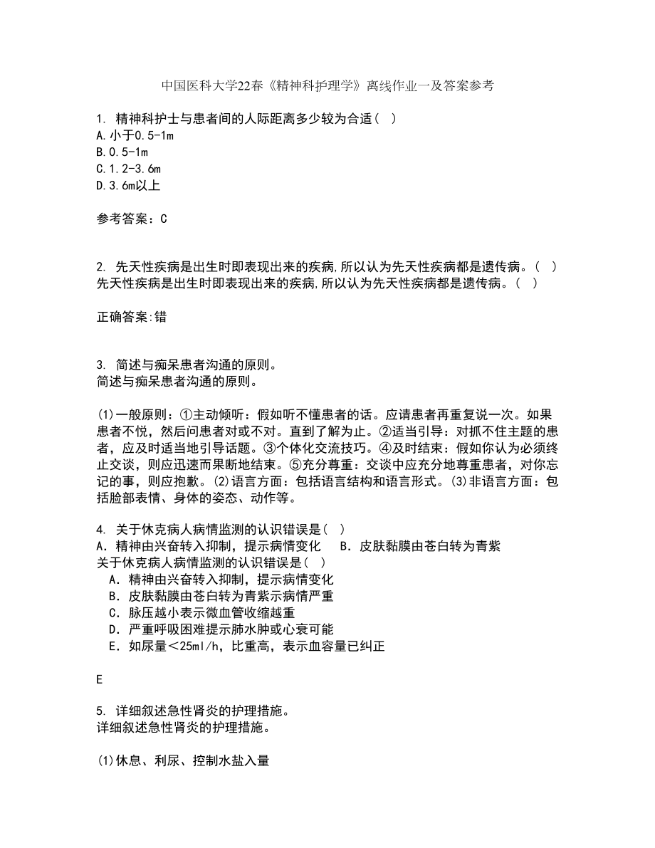 中国医科大学22春《精神科护理学》离线作业一及答案参考73_第1页