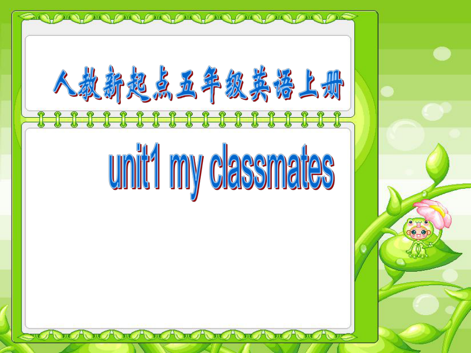 最新五年级英语上册Unit1classmates课件_第1页