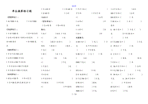 小学数学单位换算练习题