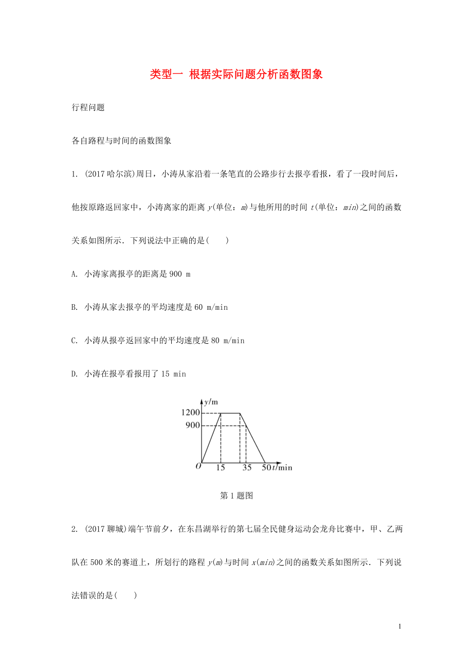 重慶市2018年中考數(shù)學(xué)題型復(fù)習(xí) 題型二 分析判斷函數(shù)圖象 類型一 根據(jù)實際問題分析函數(shù)圖象練習(xí)_第1頁