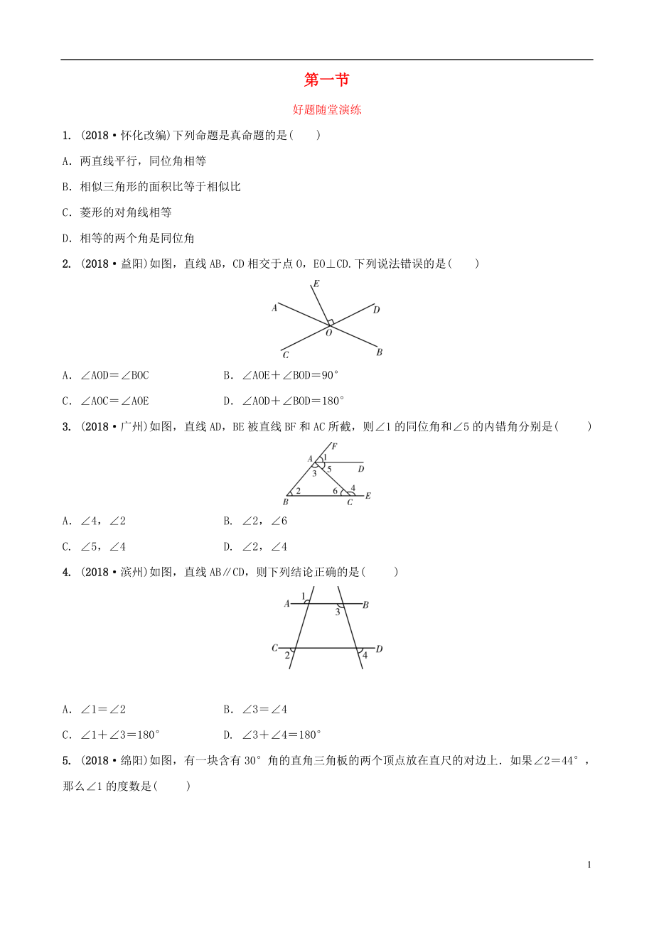 福建省2019年中考數(shù)學(xué)復(fù)習(xí) 第四章 三角形 第一節(jié) 好題隨堂演練_第1頁