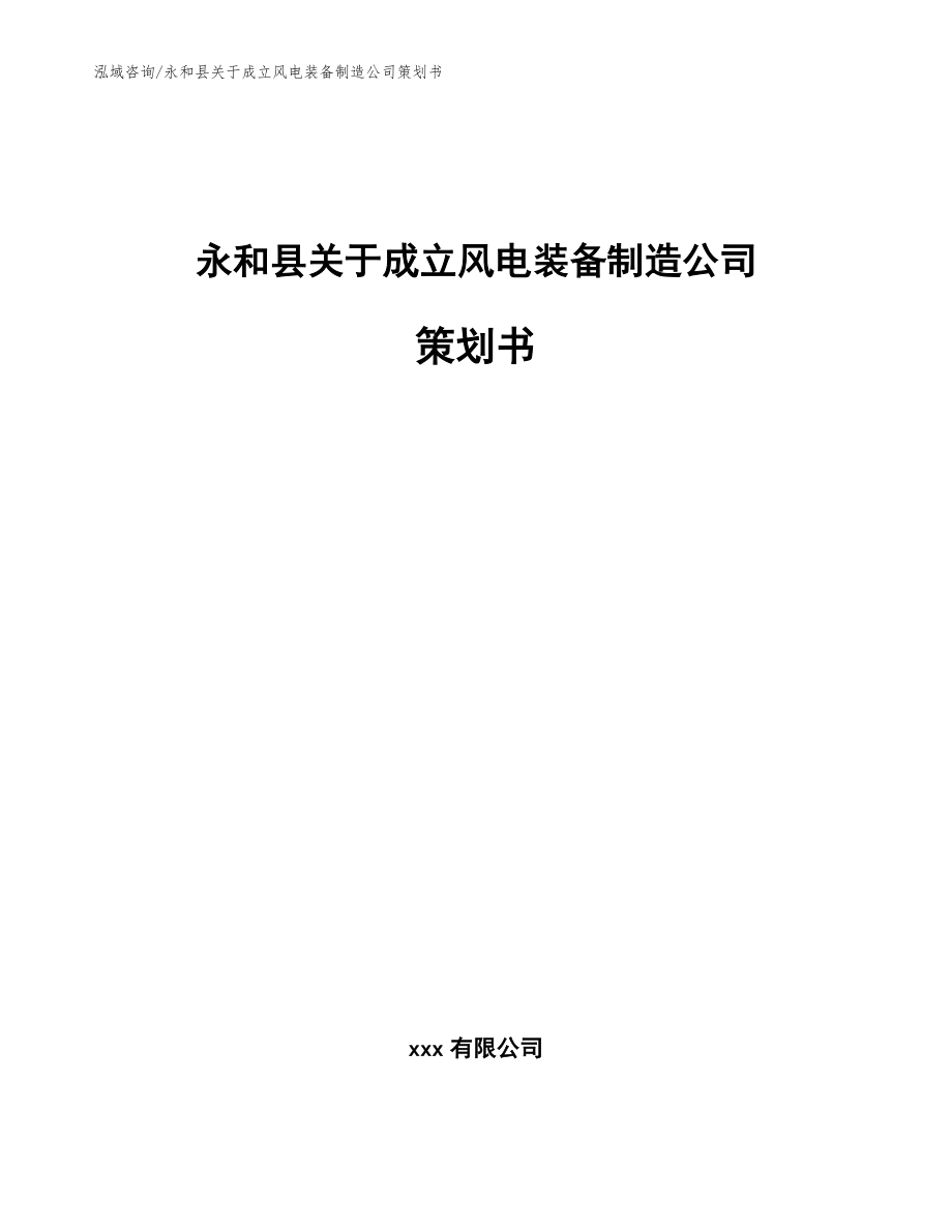 永和县关于成立风电装备制造公司策划书_第1页