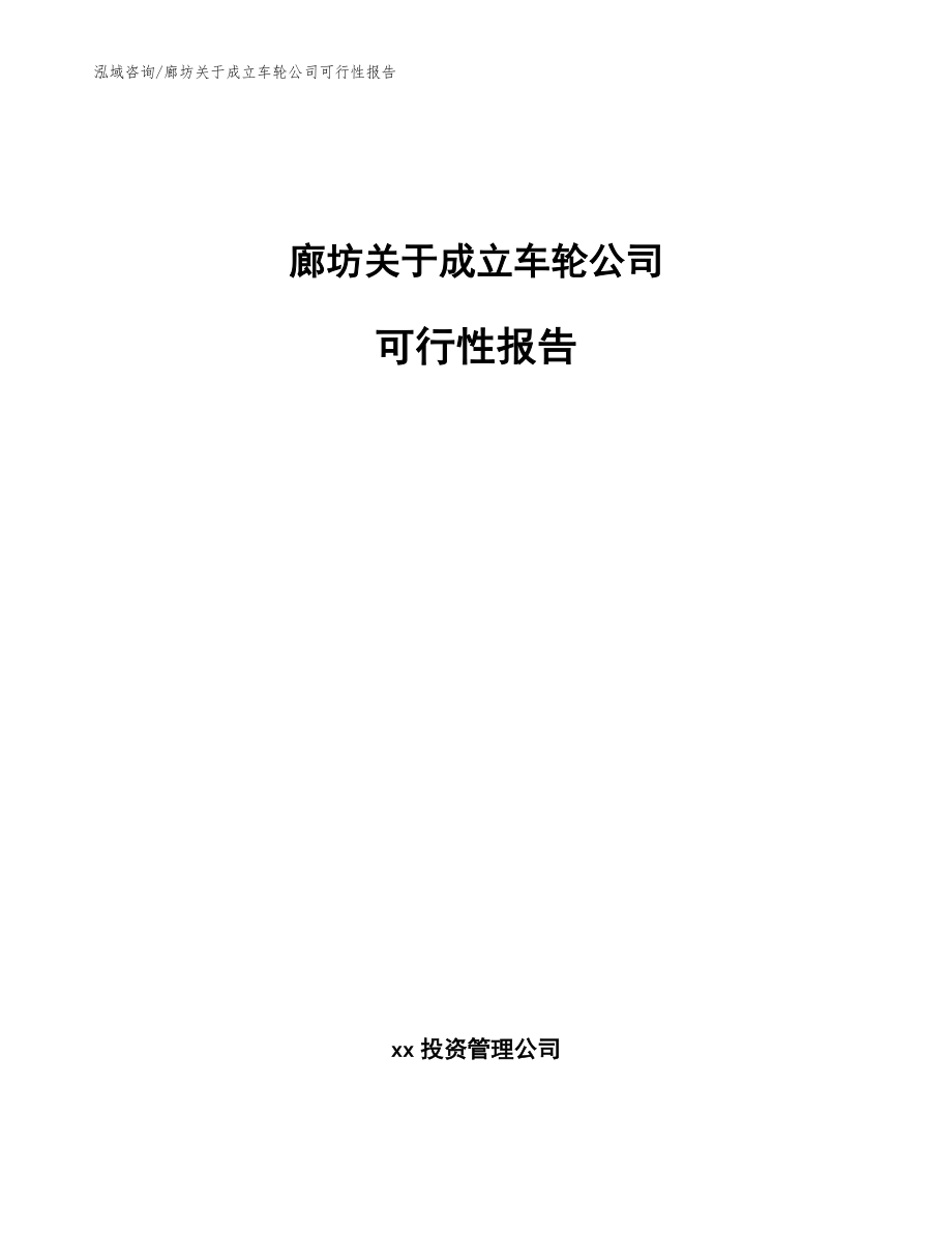 廊坊关于成立车轮公司可行性报告_第1页