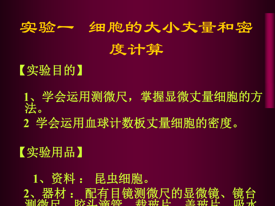 细胞的大小测量和密度计算ppt课件_第1页