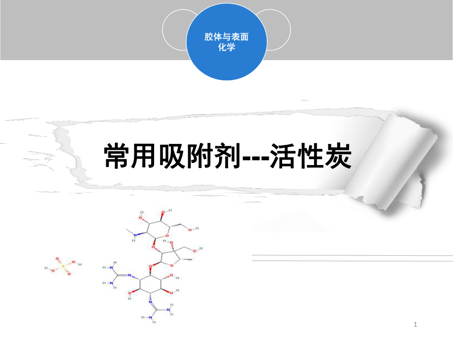 常用吸附剂活性炭课堂PPT_第1页