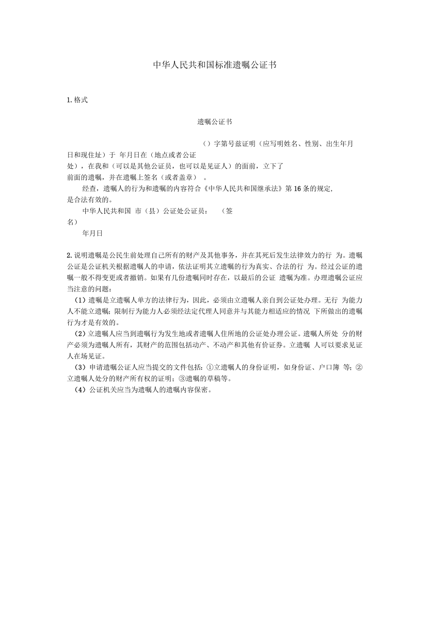 中华人民共和国标准遗嘱公证书_第1页