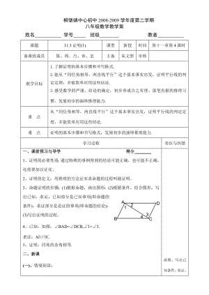 江苏省柳堡镇中心八年级数学11.3证明1教学案
