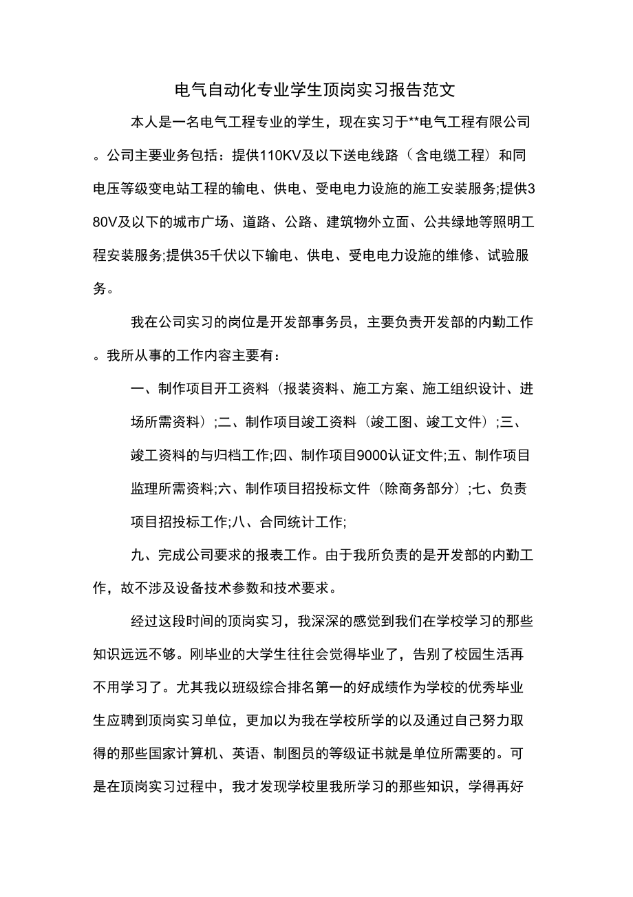 2020年电气自动化专业学生顶岗实习报告范文_第1页