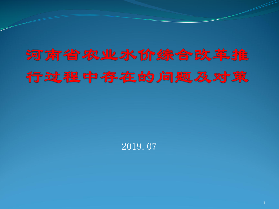 河南农业水价综合改革讲解课件_第1页