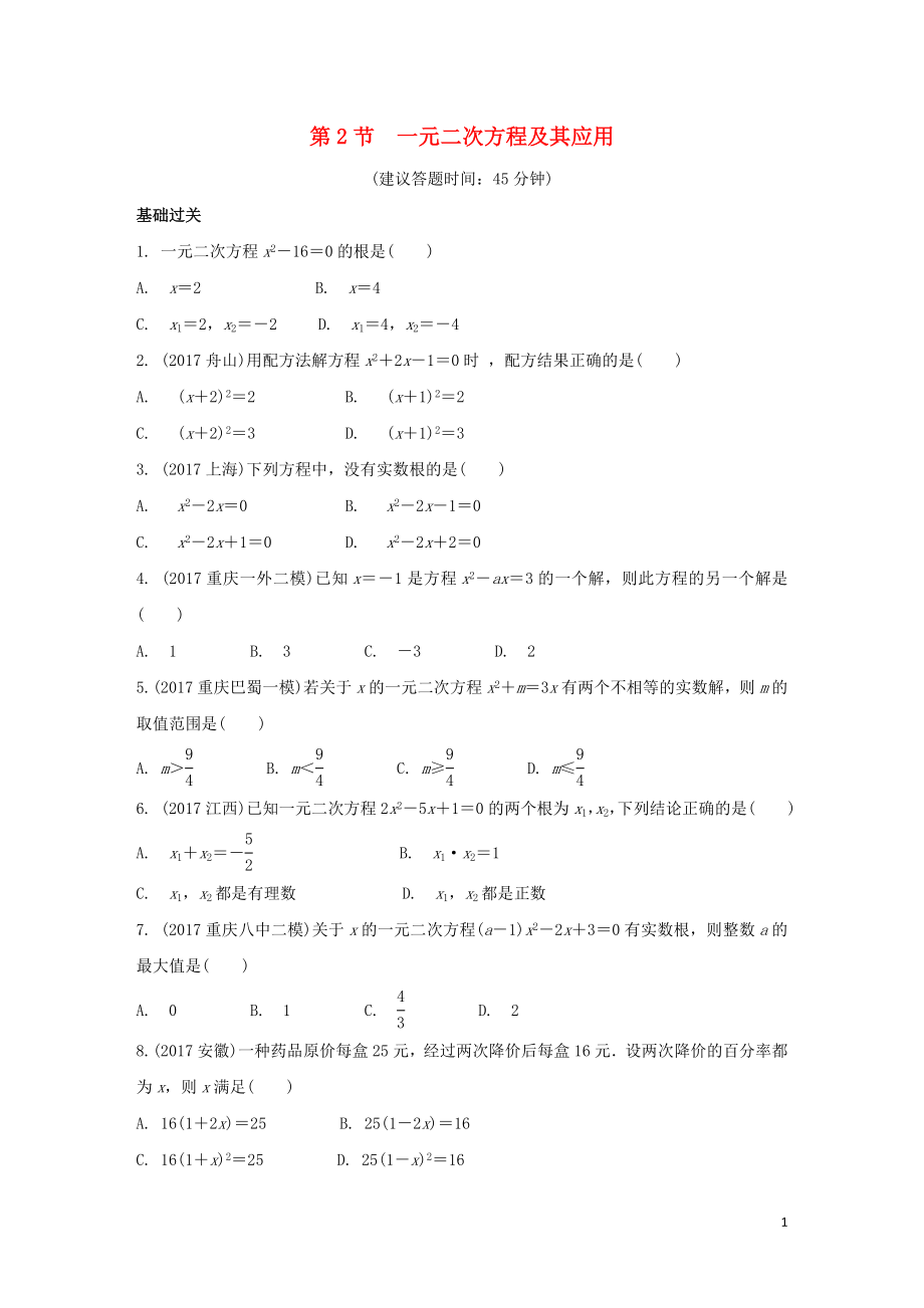 重慶市2018年中考數(shù)學(xué)一輪復(fù)習(xí) 第二章 方程（組）與不等式（組）第2節(jié) 一元二次方程及其應(yīng)用練習(xí)冊(cè)_第1頁