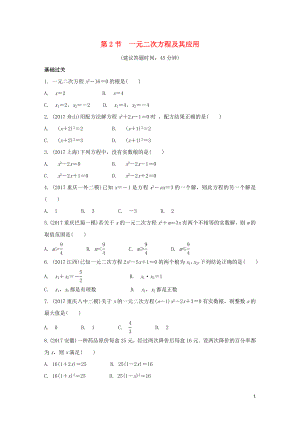 重慶市2018年中考數(shù)學(xué)一輪復(fù)習(xí) 第二章 方程（組）與不等式（組）第2節(jié) 一元二次方程及其應(yīng)用練習(xí)冊