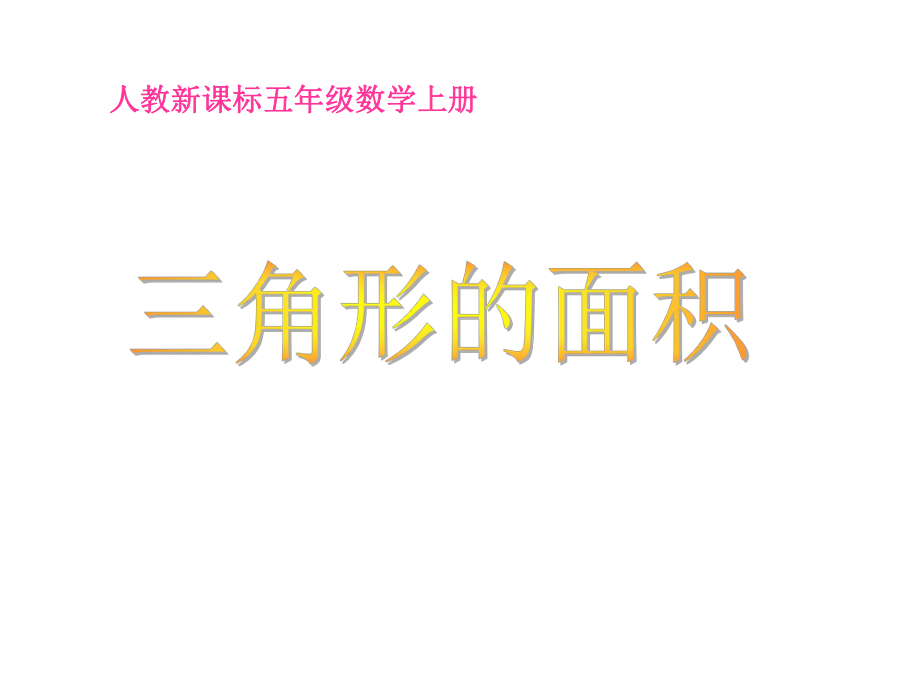 3人教新课标数学五年级上册第五单元三角形的面积PPT课件_第1页