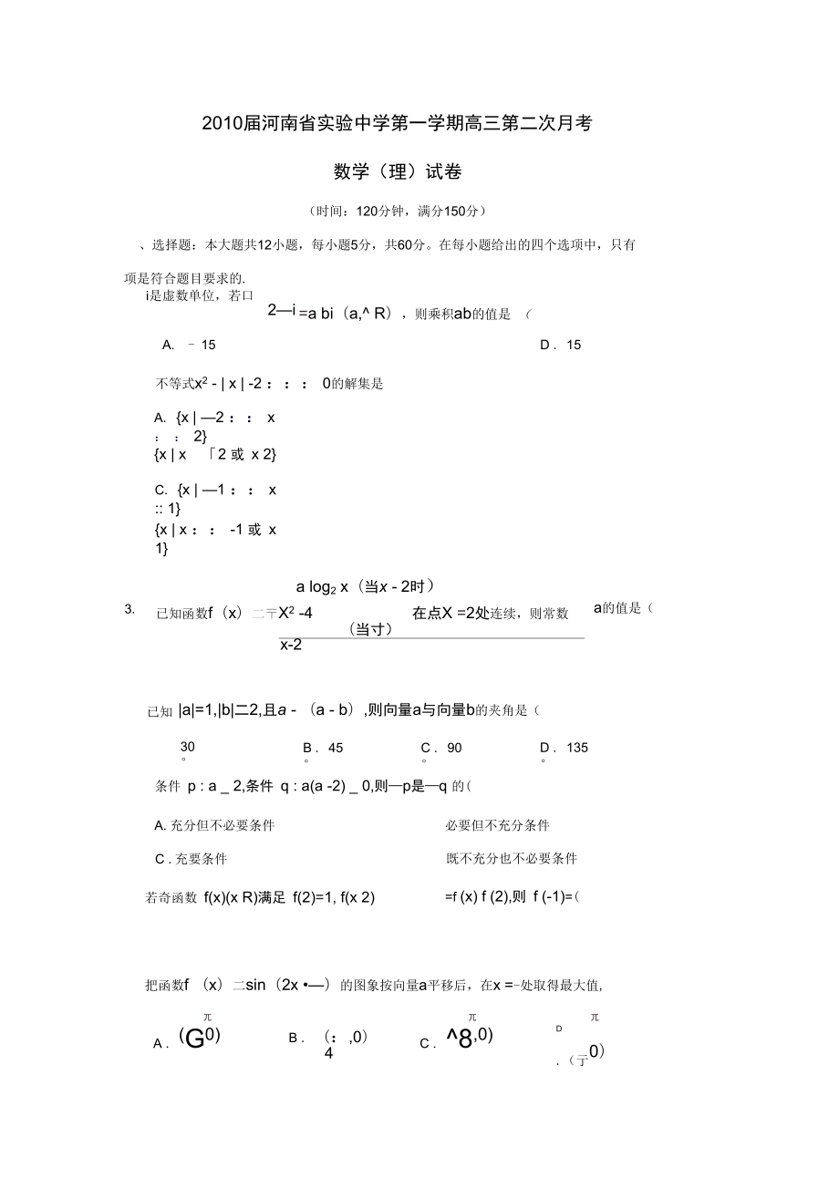 河南试验中学第一学期高三第二次月考理_第1页