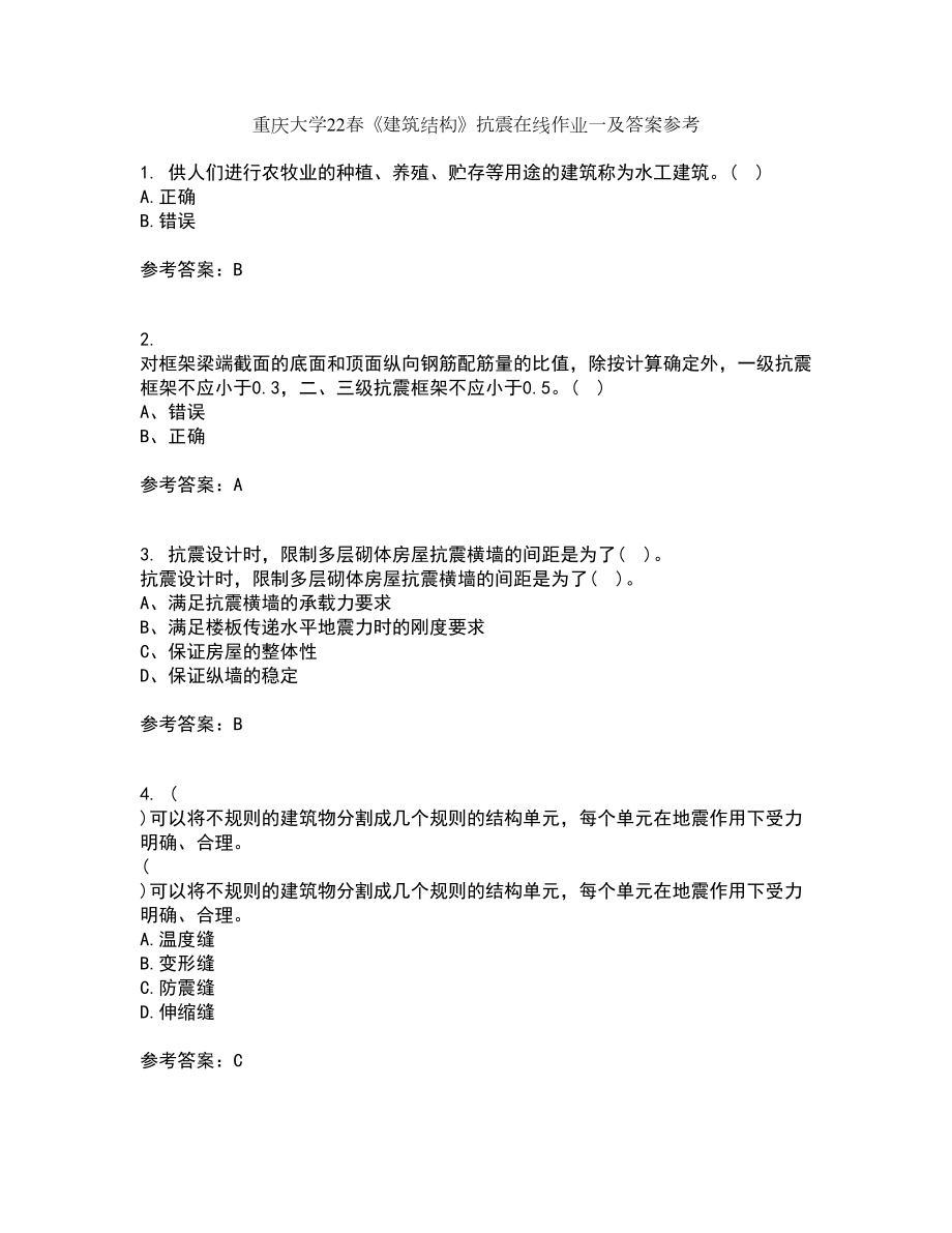 重庆大学22春《建筑结构》抗震在线作业一及答案参考99_第1页
