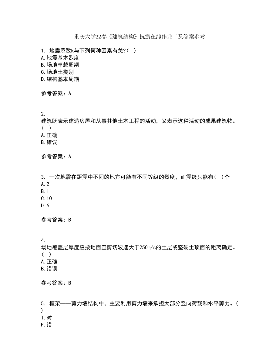 重庆大学22春《建筑结构》抗震在线作业二及答案参考78_第1页