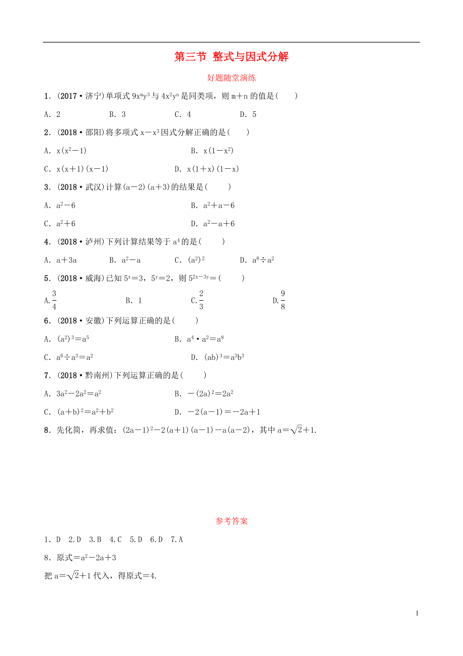 福建省2019年中考數(shù)學(xué)復(fù)習(xí) 第一章 數(shù)與式 第三節(jié) 整式與因式分解好題隨堂演練_第1頁