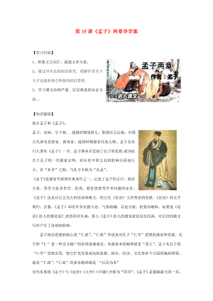 江西省撫州市金溪九年級語文下冊第18課孟子兩章導(dǎo)學(xué)案新人教版