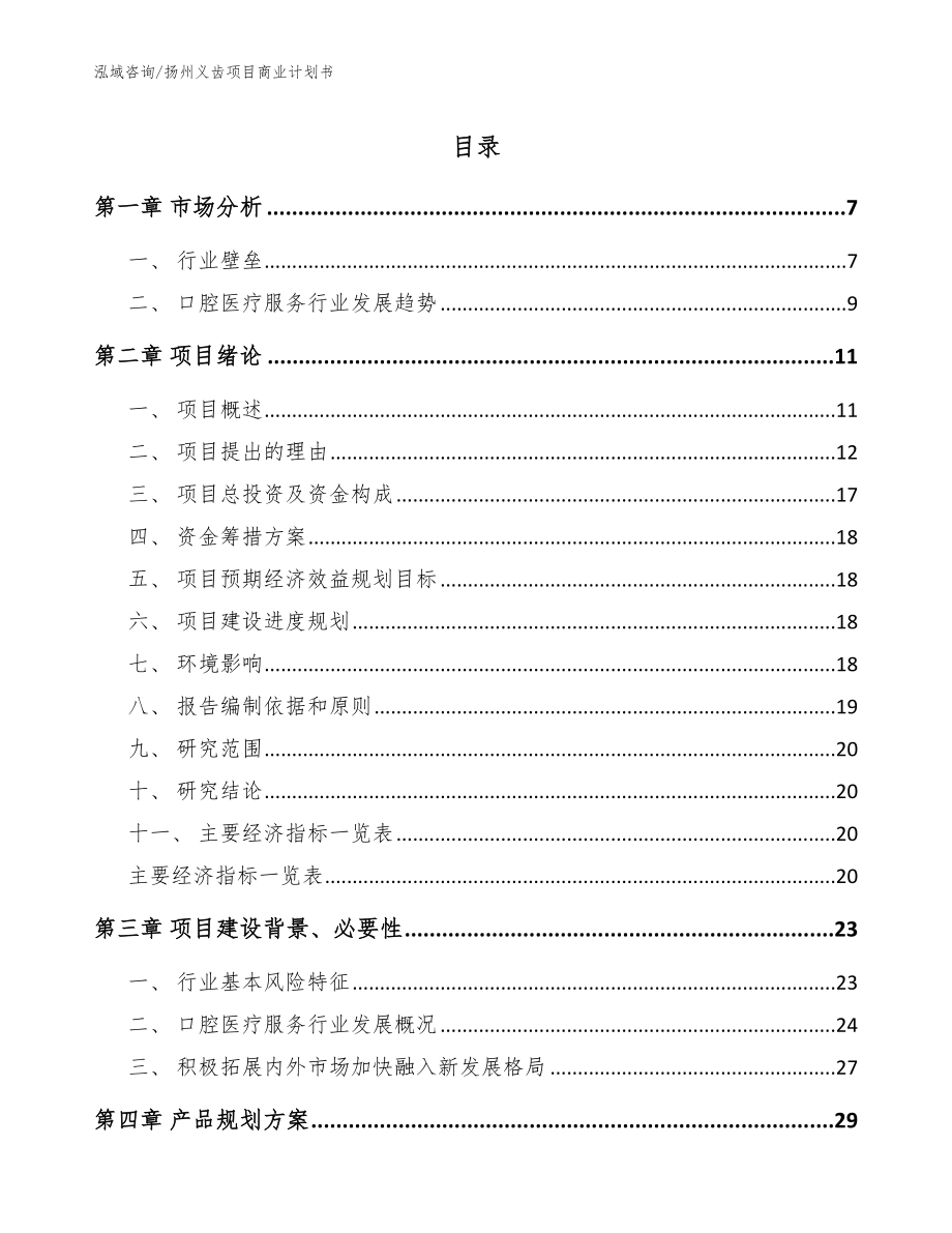 扬州义齿项目商业计划书模板范文_第1页