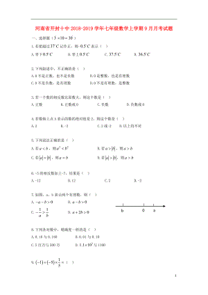 河南省开封十中2018-2019学年七年级数学上学期9月月考试题