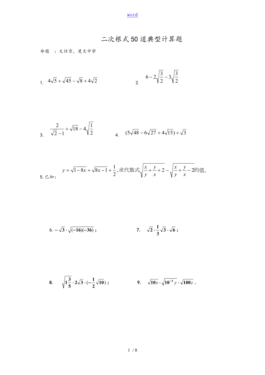二次根式50道典型计算题_第1页