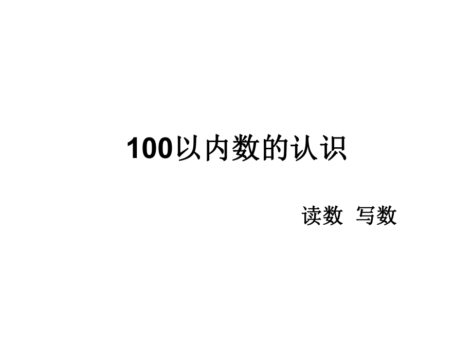 100以内数的认识读数写数_第1页