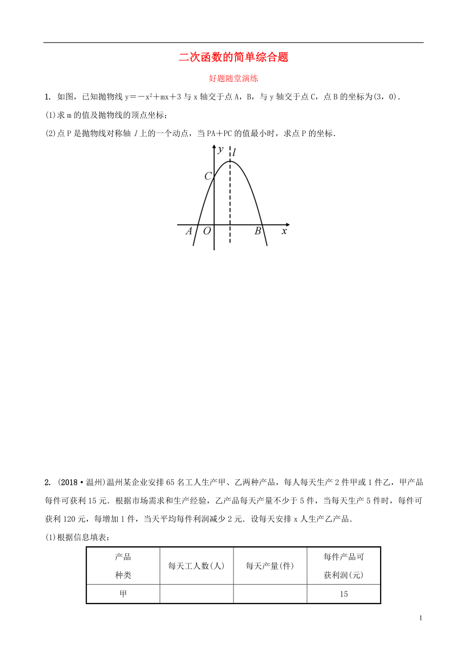 福建省2019年中考数学复习 第三章 函数 第五节 二次函数的简单综合题好题随堂演练_第1页