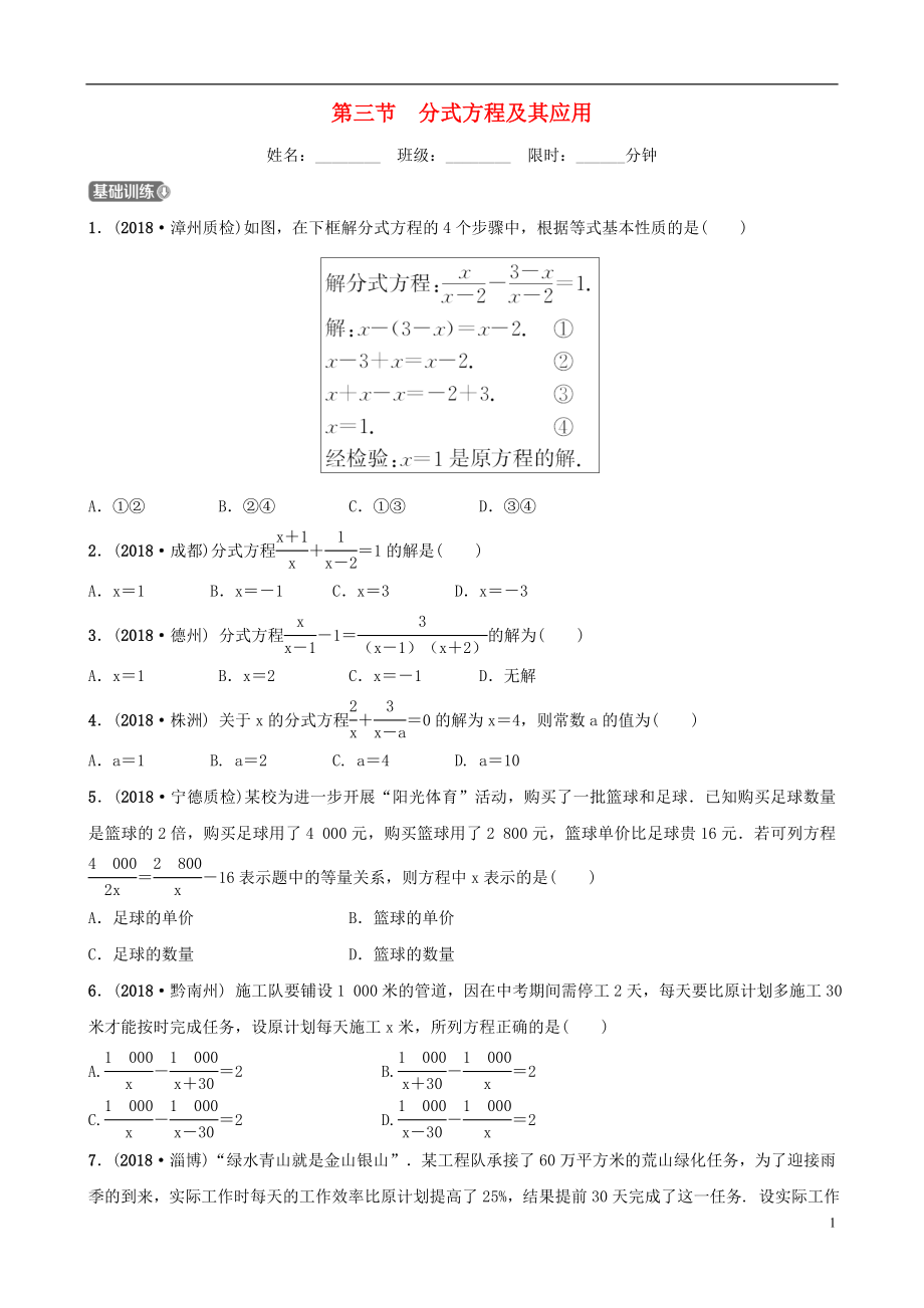 福建省福州市2019年中考數(shù)學(xué)復(fù)習(xí) 第二章 方程（組）與不等式（組）第三節(jié) 分式方程及其應(yīng)用同步訓(xùn)練_第1頁