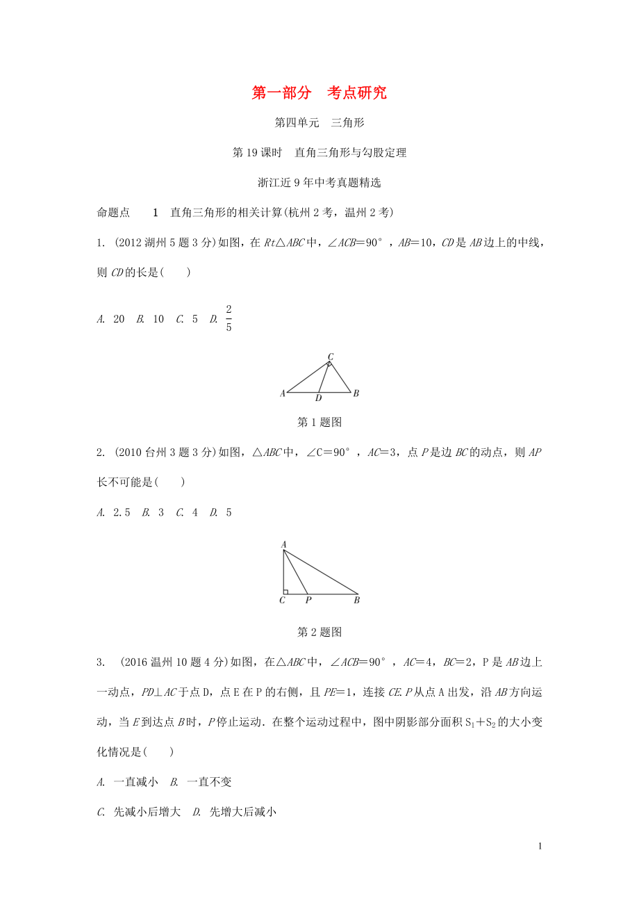 浙江省2018年中考數(shù)學(xué)復(fù)習(xí) 第一部分 考點(diǎn)研究 第四單元 三角形 第19課時(shí) 直角三角形與勾股定理（含近9年中考真題）試題_第1頁(yè)