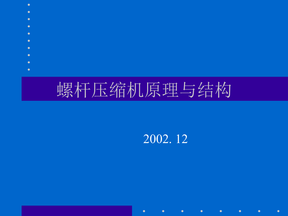 螺杆压缩机原理与结构_第1页