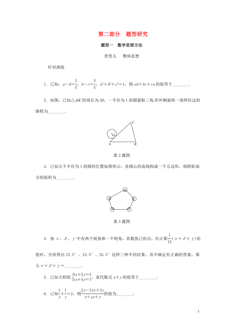 浙江省2018年中考數(shù)學(xué)復(fù)習(xí) 第二部分 題型研究 題型一 數(shù)學(xué)思想方法 類型五 整體思想針對演練_第1頁