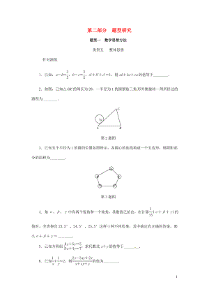 浙江省2018年中考數(shù)學(xué)復(fù)習(xí) 第二部分 題型研究 題型一 數(shù)學(xué)思想方法 類型五 整體思想針對(duì)演練