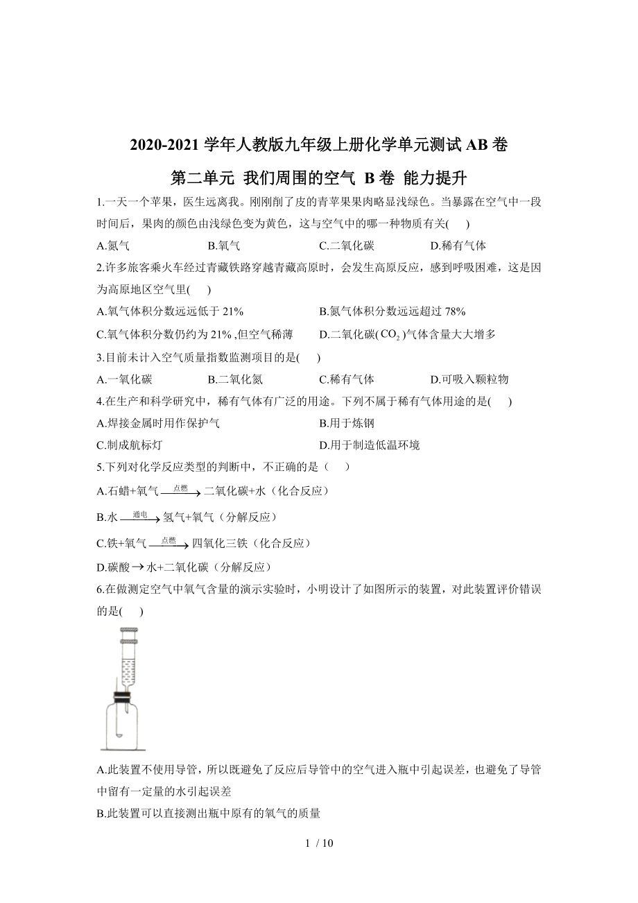 2020-2021學(xué)年人教版九年級(jí)上冊(cè)化學(xué)單元測(cè)試AB卷 第二單元 我們周圍的空氣 B卷 能力提升_第1頁