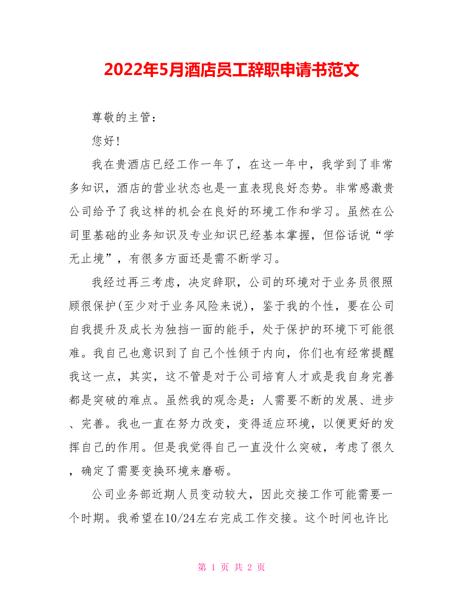 2022年5月酒店员工辞职申请书范文_第1页