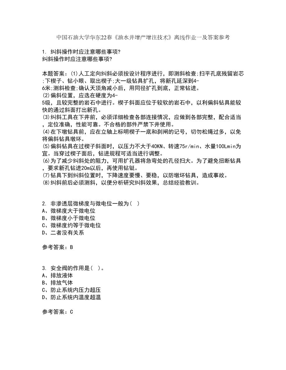 中国石油大学华东22春《油水井增产增注技术》离线作业一及答案参考85_第1页