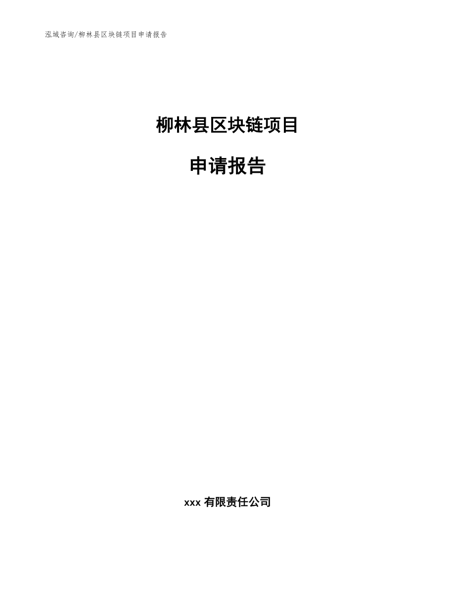 柳林县区块链项目申请报告_第1页