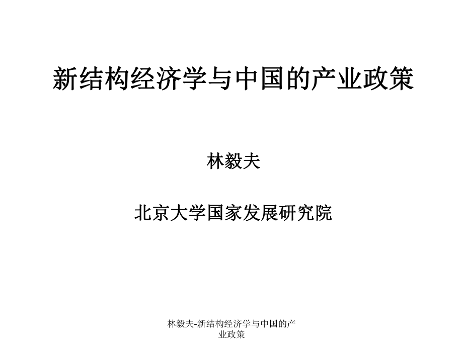 林毅夫新结构经济学与中国的产业政策课件_第1页