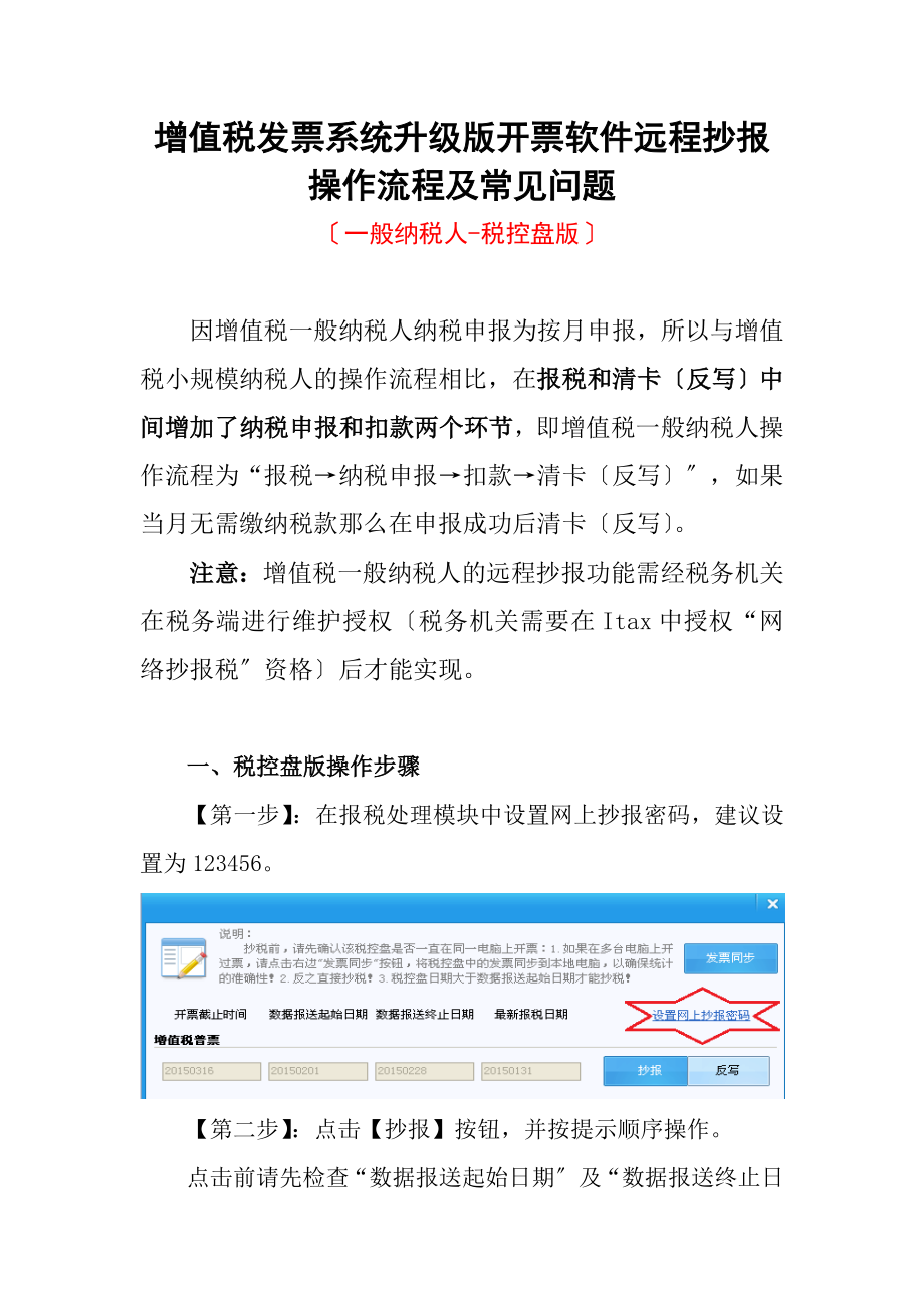 增值稅發(fā)票系統(tǒng)升級版開票軟件遠(yuǎn)程抄報操作流程及常見問題(一般納稅人稅控盤版)_第1頁