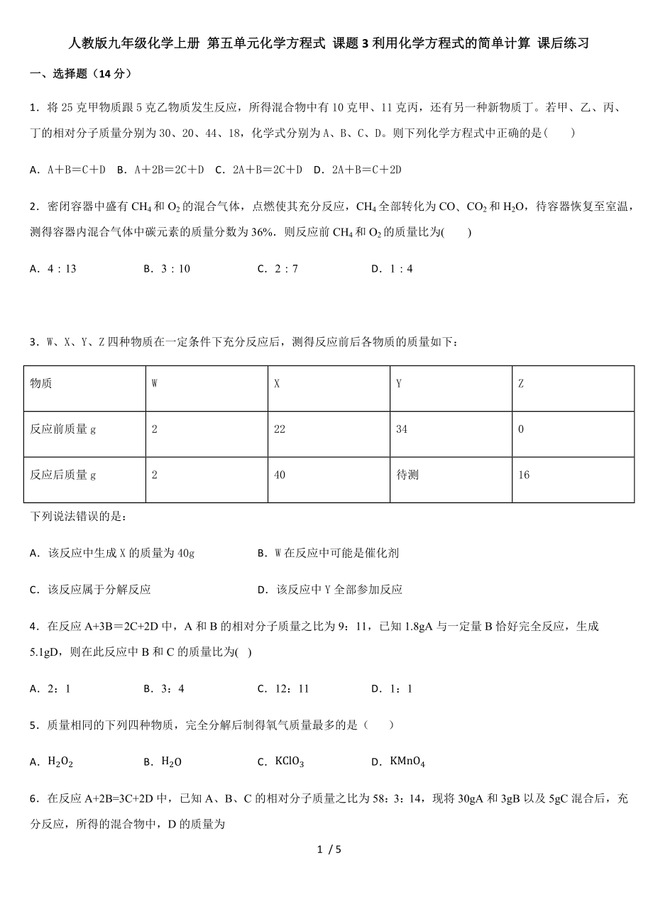 人教版九年級化學(xué)上冊 第五單元化學(xué)方程式 課題3利用化學(xué)方程式的簡單計算 課后練習(xí)_第1頁