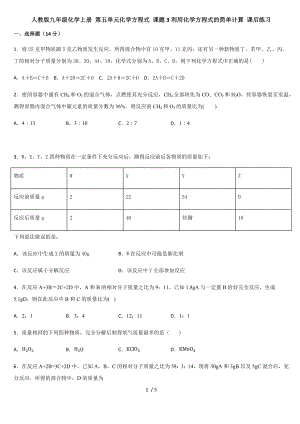 人教版九年級化學(xué)上冊 第五單元化學(xué)方程式 課題3利用化學(xué)方程式的簡單計(jì)算 課后練習(xí)