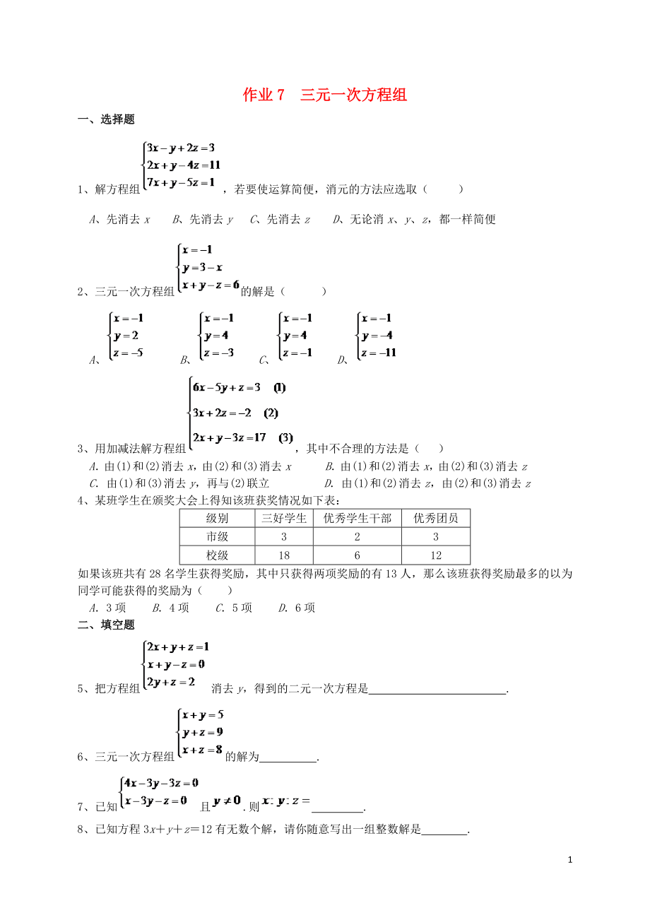 福建省莆田市涵江區(qū)七年級數(shù)學下冊 第八章《二元一次方程組》作業(yè)7 三元一次方程組（無答案）（新版）新人教版_第1頁