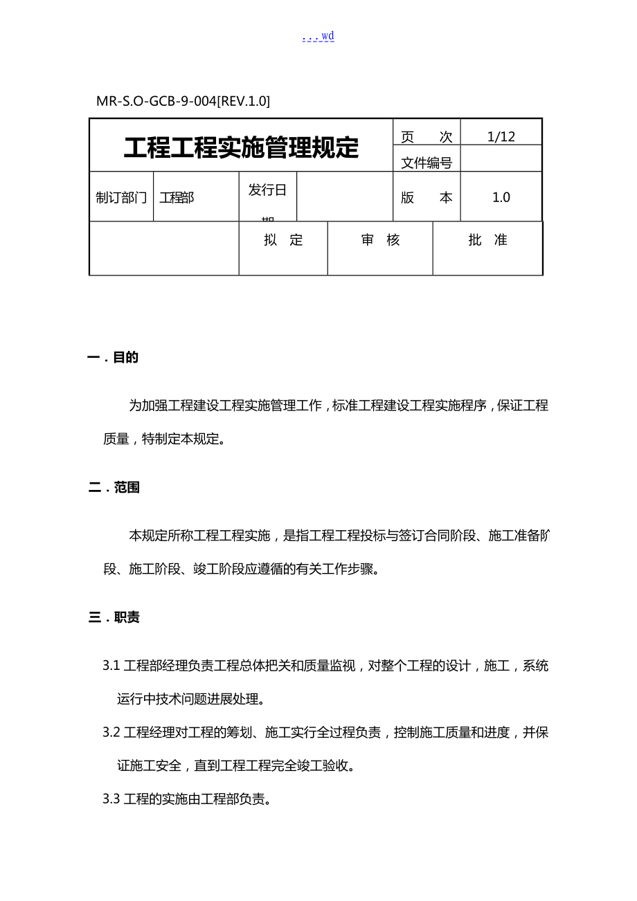 工程项目的实施的管理规定_第1页