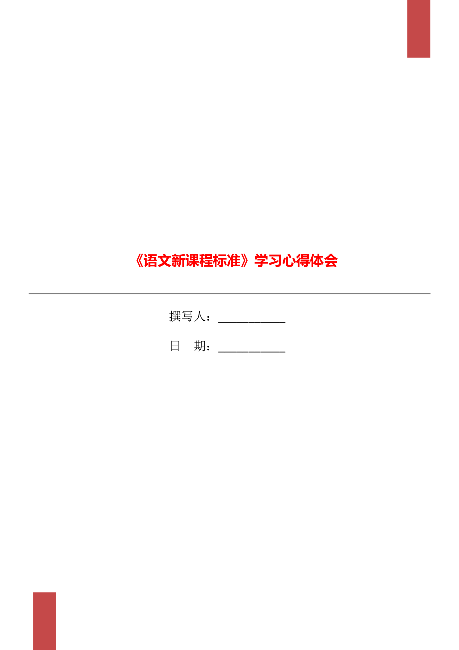 《語文新課程標(biāo)準(zhǔn)》學(xué)習(xí)心得體會_第1頁