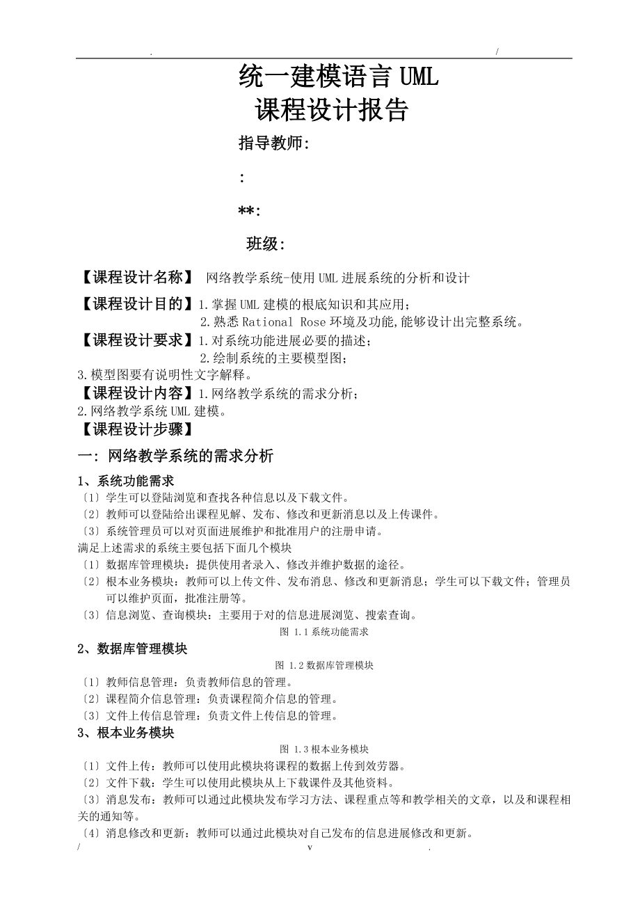 uml课程设计报告-网络教学系统_第1页