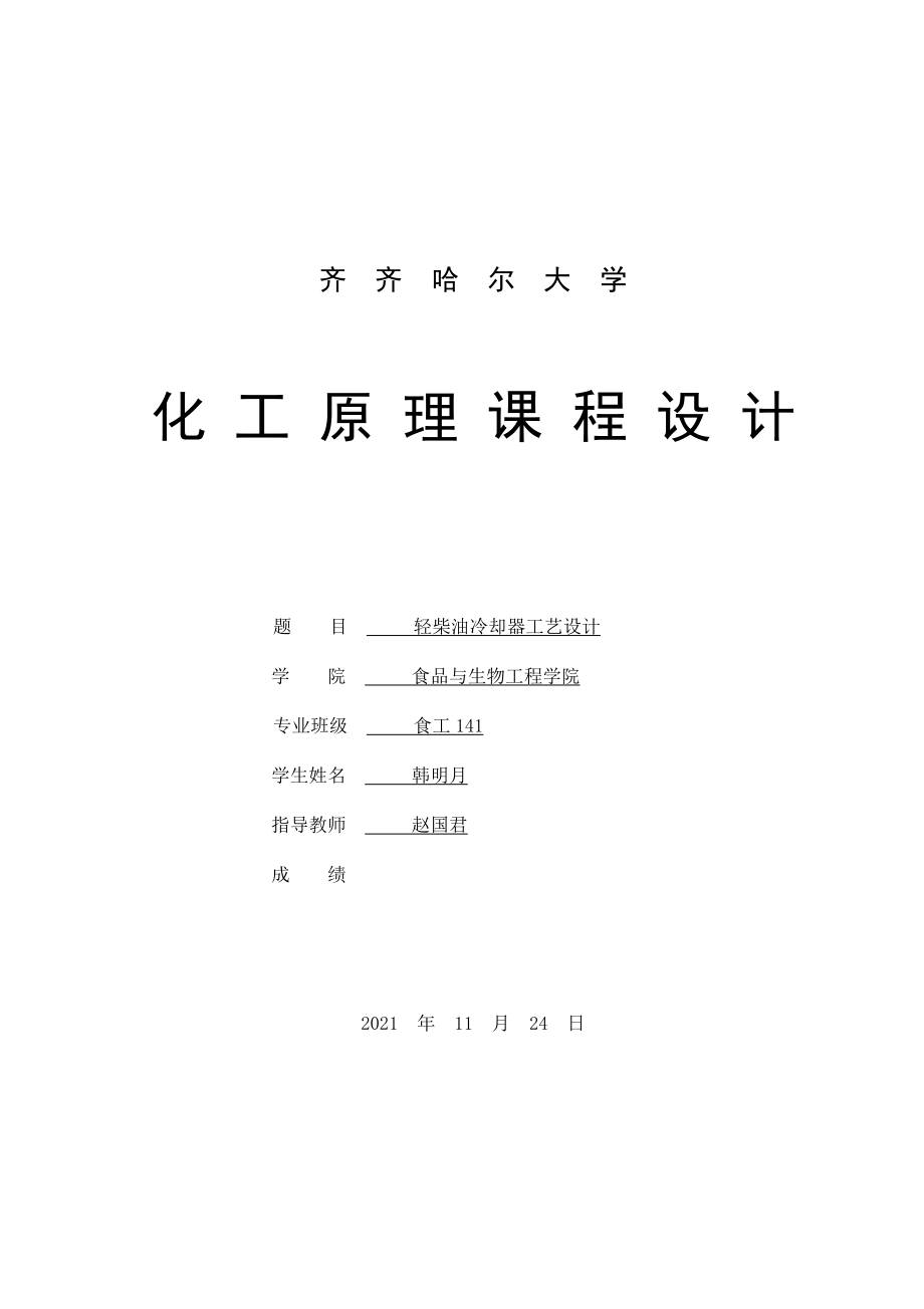 轻柴油冷却器工艺设计食品生物工程专业化工原理课程设计_第1页