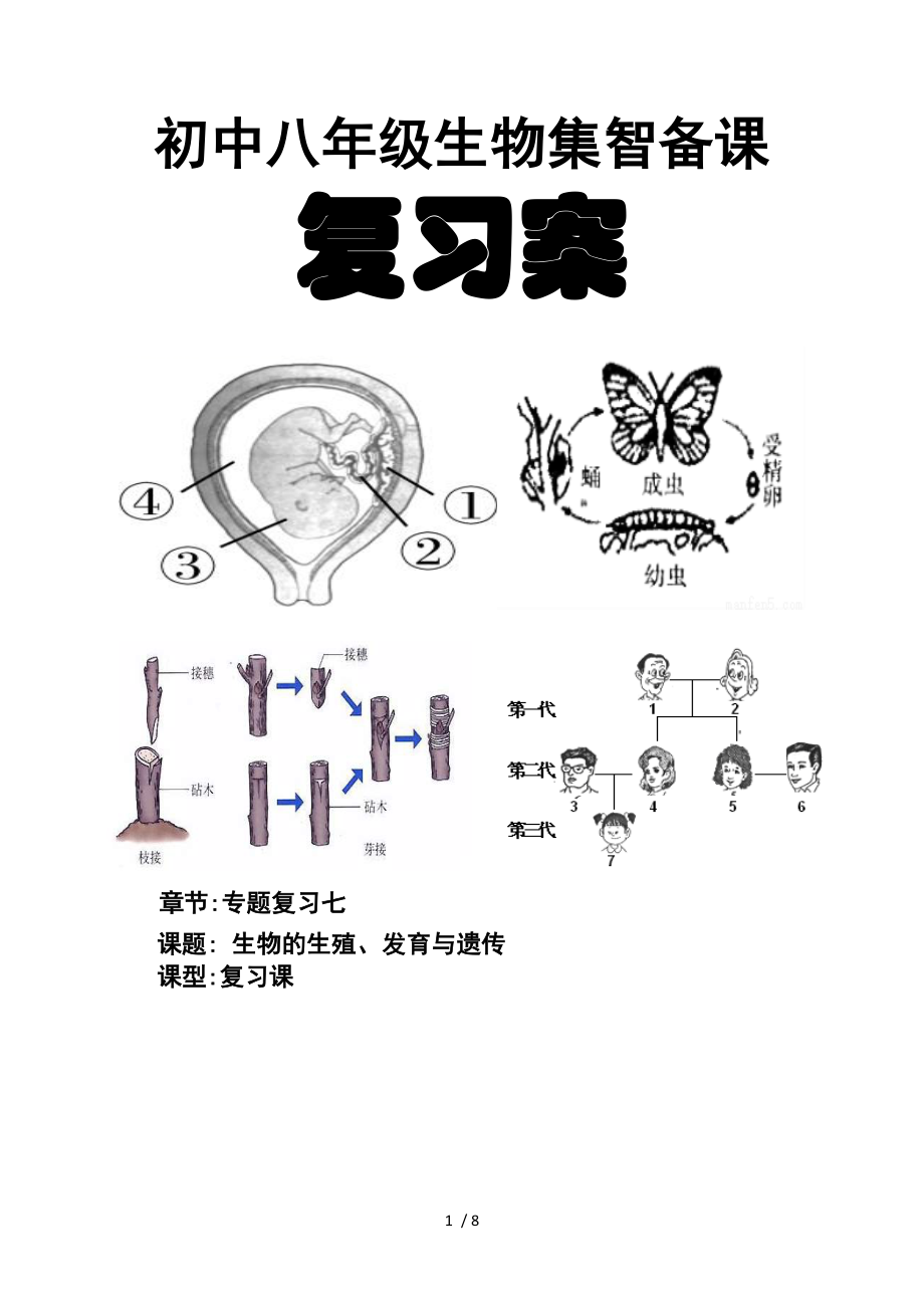 主題七 生物的生殖、發(fā)育與遺傳 課時(shí)1 人的生殖和發(fā)育 中考復(fù)習(xí)生物導(dǎo)學(xué)案_第1頁