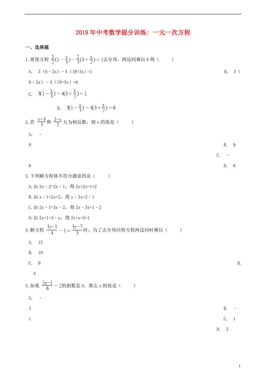 湖南省邵陽市2018年中考數(shù)學(xué)提分訓(xùn)練 一元一次方程（含解析）_第1頁