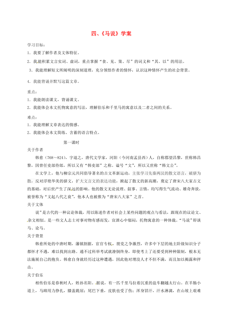 八年级语文下册第一单元4马说学案1苏教版苏教版初中八年级下册语文学案_第1页