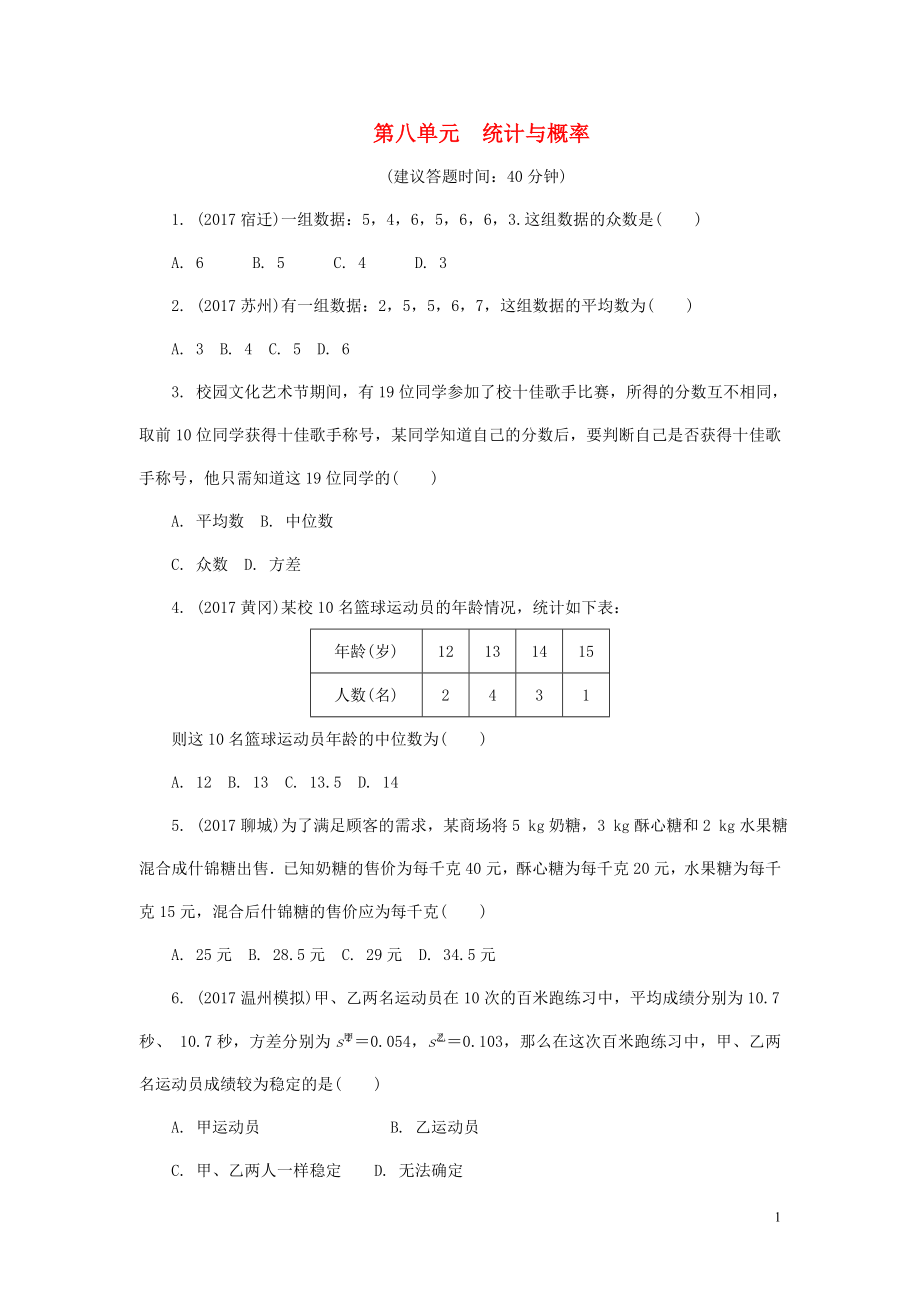 浙江省2018年中考數(shù)學(xué)復(fù)習(xí) 第一部分 考點(diǎn)研究 第八單元 統(tǒng)計(jì)與概率 第32課時(shí) 數(shù)據(jù)的分析與應(yīng)用試題_第1頁(yè)