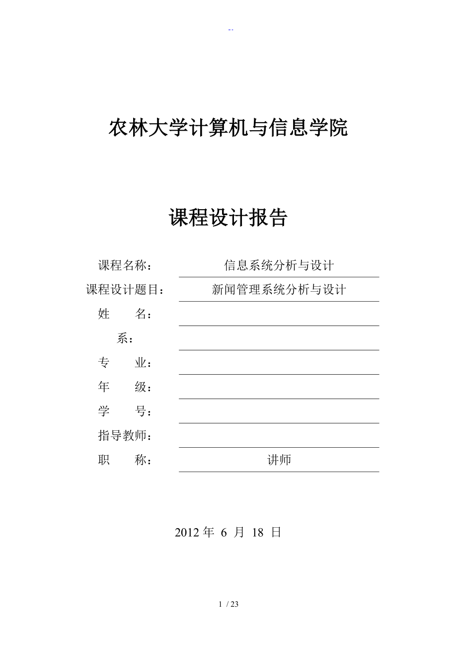 福建农林大学 基于某UML地新闻管理系统分析报告与设计_第1页