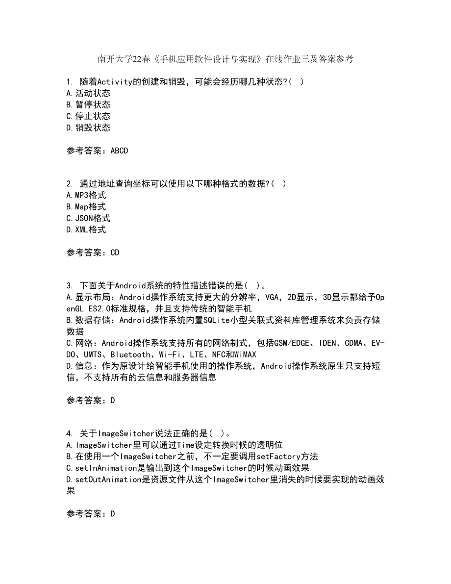 南开大学22春《手机应用软件设计与实现》在线作业三及答案参考56_第1页